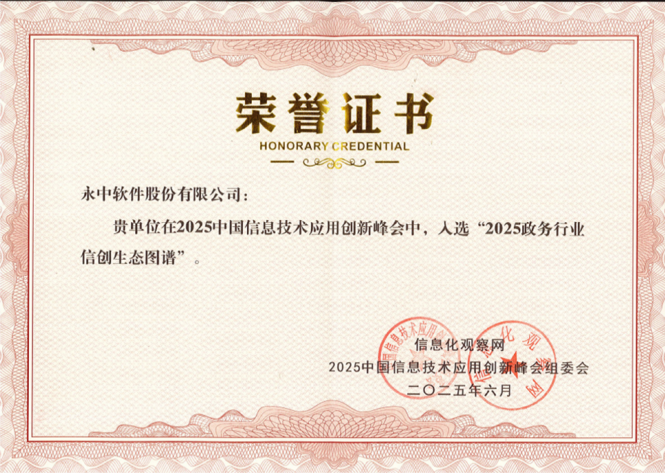 永中榜上有名！2025政务行业信创生态图谱首发(图3)